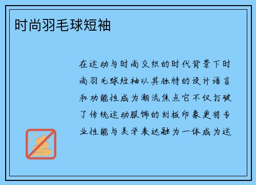 时尚羽毛球短袖