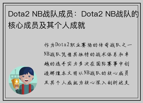 Dota2 NB战队成员：Dota2 NB战队的核心成员及其个人成就