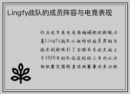 Lingfy战队的成员阵容与电竞表现