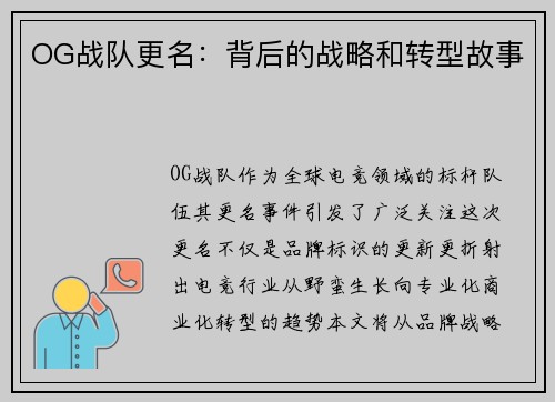 OG战队更名：背后的战略和转型故事