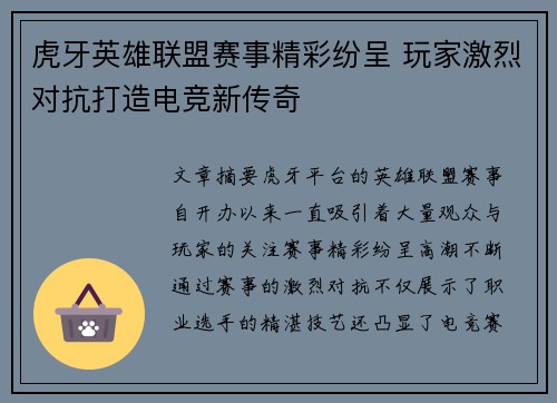 虎牙英雄联盟赛事精彩纷呈 玩家激烈对抗打造电竞新传奇
