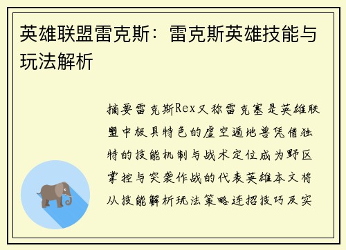 英雄联盟雷克斯：雷克斯英雄技能与玩法解析