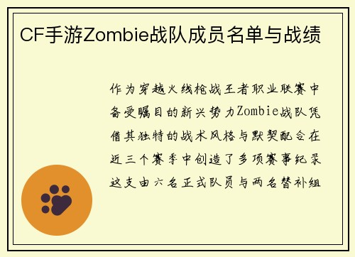 CF手游Zombie战队成员名单与战绩