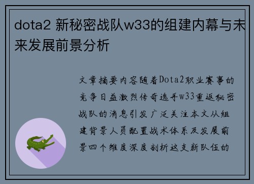 dota2 新秘密战队w33的组建内幕与未来发展前景分析