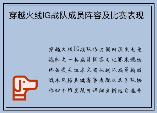 穿越火线IG战队成员阵容及比赛表现