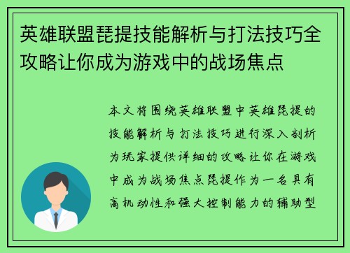 英雄联盟琵提技能解析与打法技巧全攻略让你成为游戏中的战场焦点