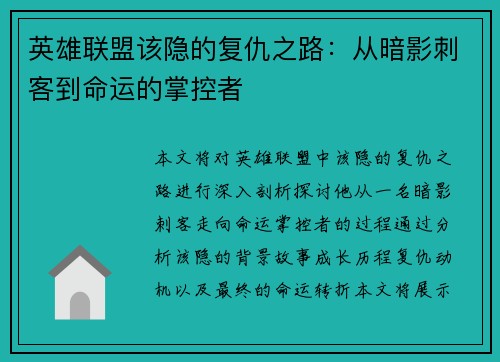 英雄联盟该隐的复仇之路：从暗影刺客到命运的掌控者