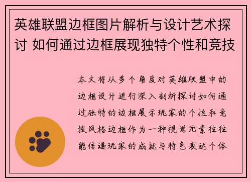 英雄联盟边框图片解析与设计艺术探讨 如何通过边框展现独特个性和竞技风格