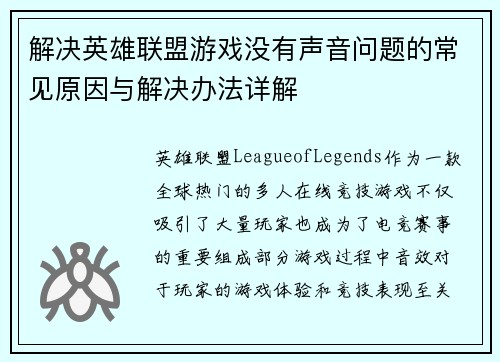 解决英雄联盟游戏没有声音问题的常见原因与解决办法详解