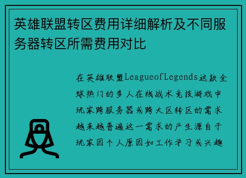英雄联盟转区费用详细解析及不同服务器转区所需费用对比
