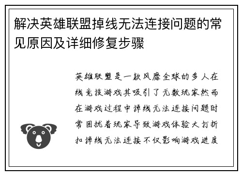 解决英雄联盟掉线无法连接问题的常见原因及详细修复步骤