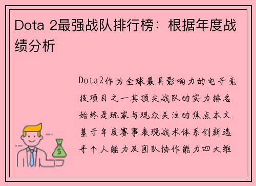 Dota 2最强战队排行榜：根据年度战绩分析