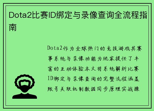 Dota2比赛ID绑定与录像查询全流程指南