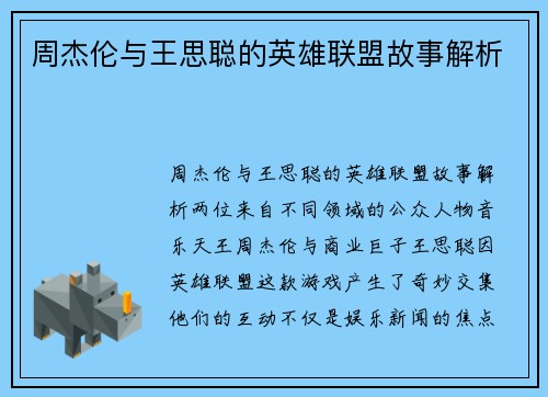 周杰伦与王思聪的英雄联盟故事解析
