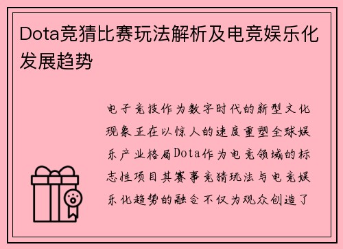 Dota竞猜比赛玩法解析及电竞娱乐化发展趋势