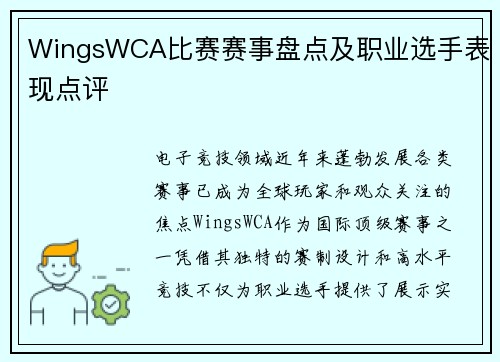 WingsWCA比赛赛事盘点及职业选手表现点评
