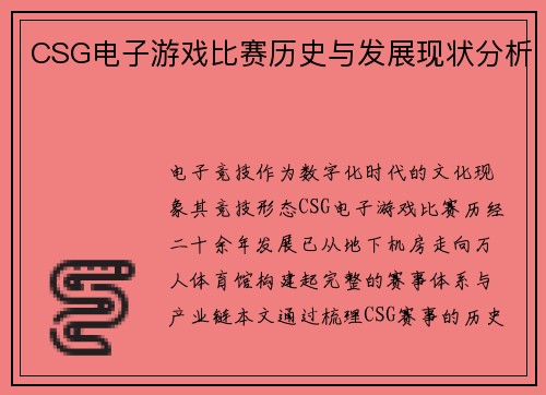 CSG电子游戏比赛历史与发展现状分析