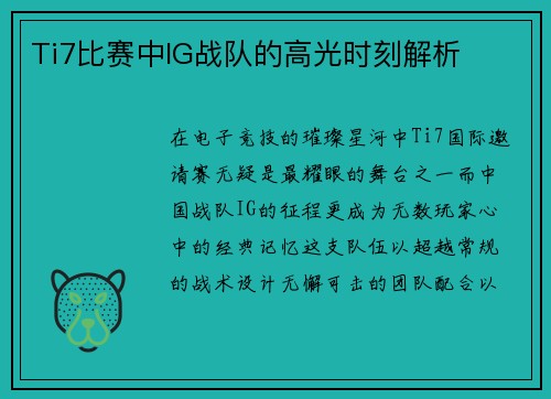 Ti7比赛中IG战队的高光时刻解析
