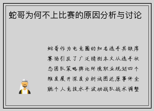 蛇哥为何不上比赛的原因分析与讨论