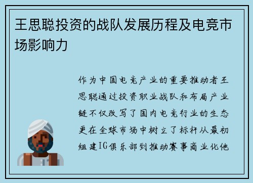 王思聪投资的战队发展历程及电竞市场影响力
