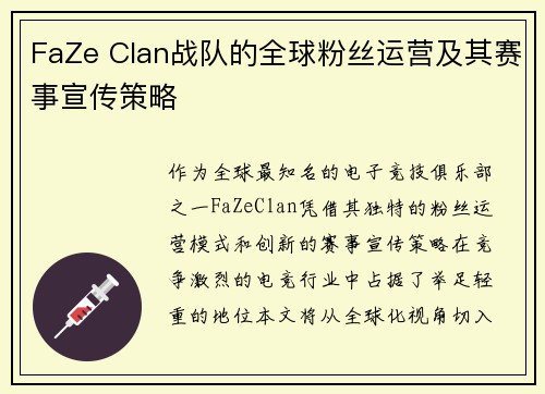 FaZe Clan战队的全球粉丝运营及其赛事宣传策略