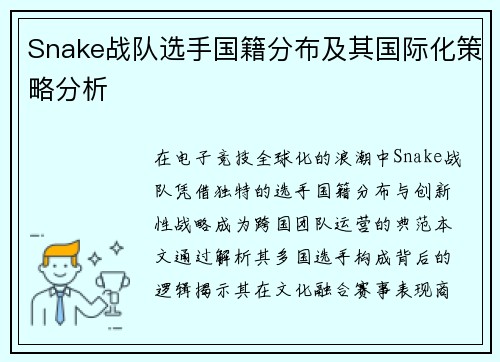 Snake战队选手国籍分布及其国际化策略分析