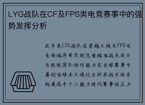 LYG战队在CF及FPS类电竞赛事中的强势发挥分析
