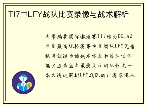 TI7中LFY战队比赛录像与战术解析