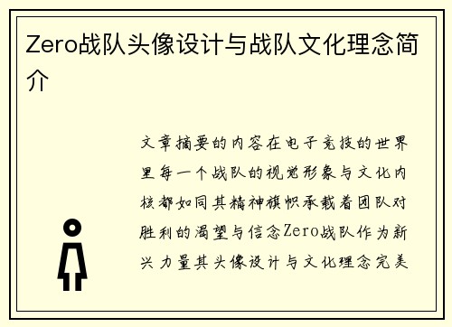 Zero战队头像设计与战队文化理念简介