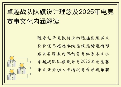 卓越战队队旗设计理念及2025年电竞赛事文化内涵解读