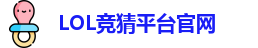 LOL竞猜官网